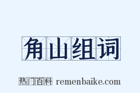 角山组词是什么意思的图片